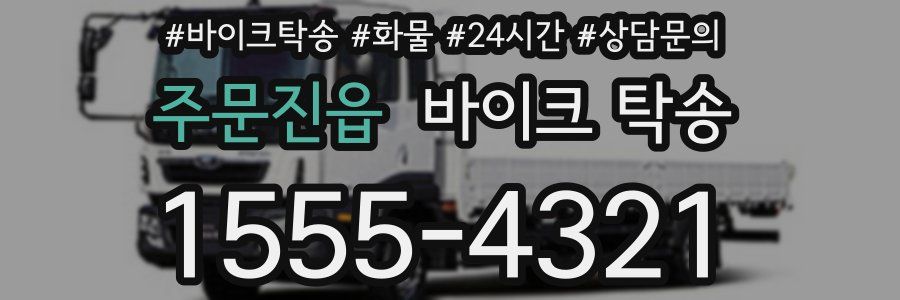 주문진읍 바이크 탁송