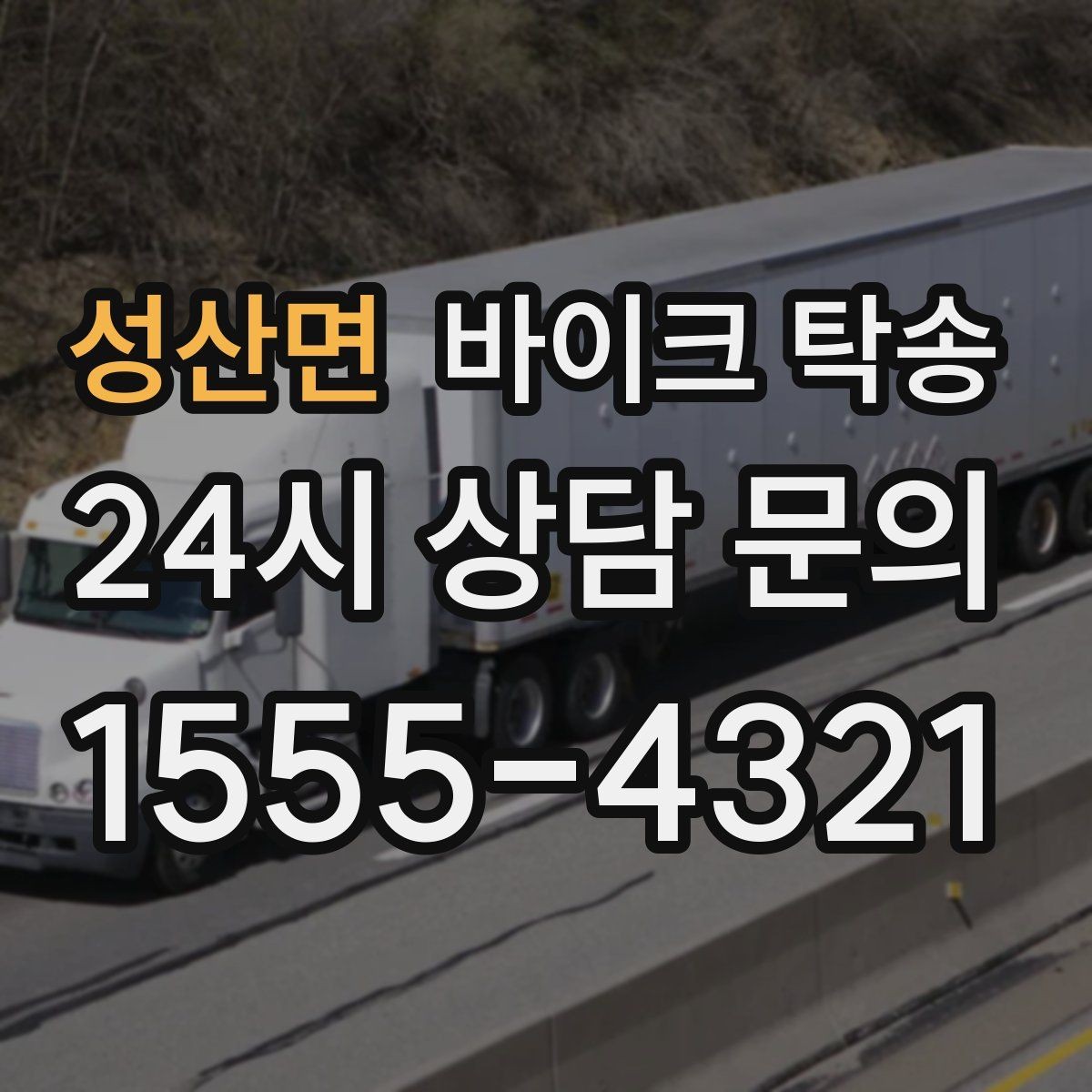 성산면 바이크 탁송 매입 판매 일정 맞춰 이동하기