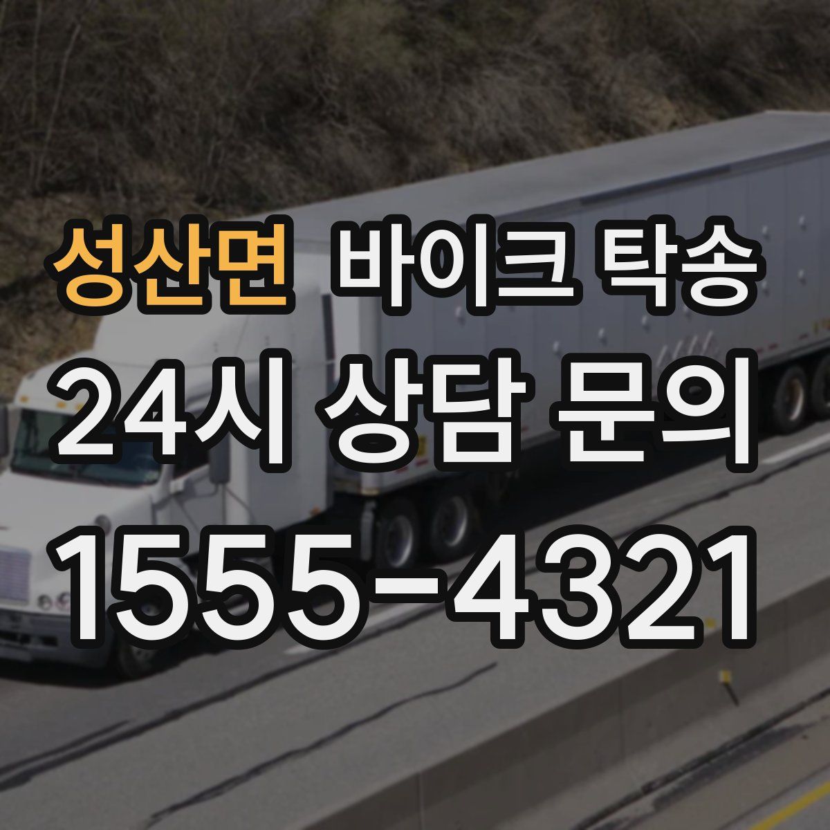 성산면 바이크 탁송