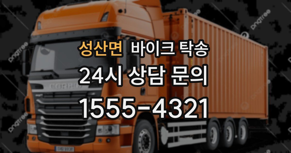 성산면 바이크 탁송