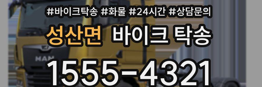 성산면 바이크 탁송