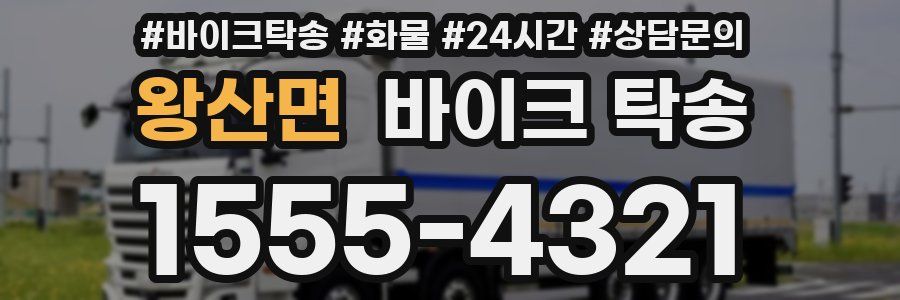 왕산면 바이크 탁송