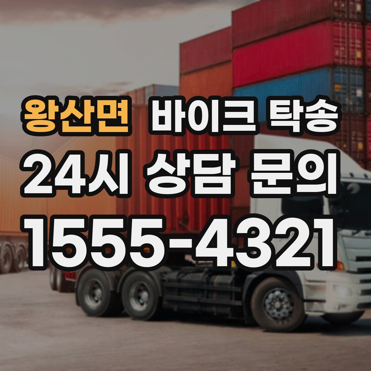 왕산면 바이크 탁송