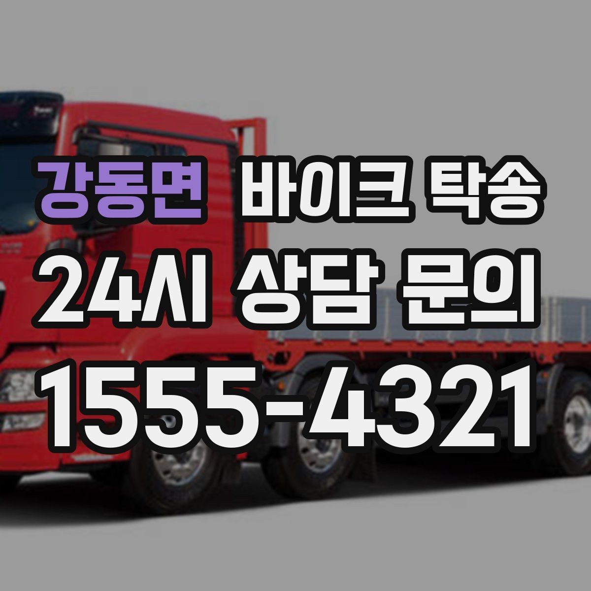 강동면 바이크 탁송 동호회 모임 장소로 바이크만 보내기