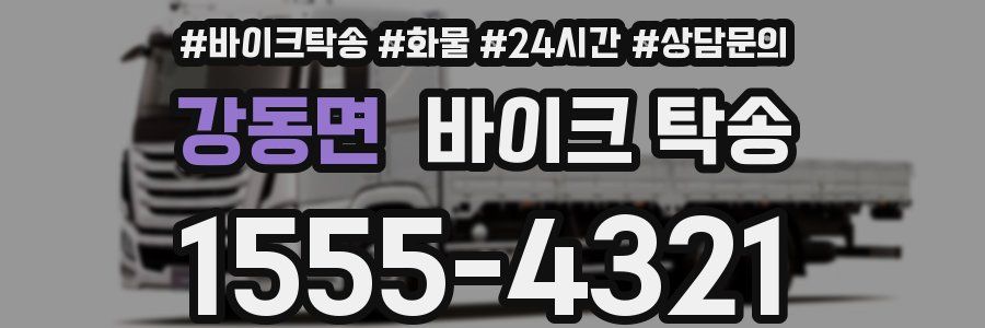 강동면 바이크 탁송