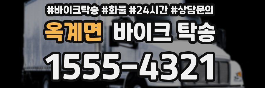옥계면 바이크 탁송