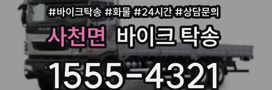 사천면 바이크 탁송