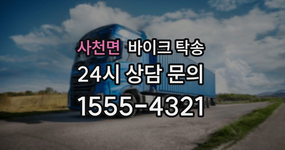 사천면 바이크 탁송