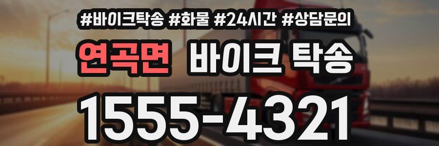 연곡면 바이크 탁송