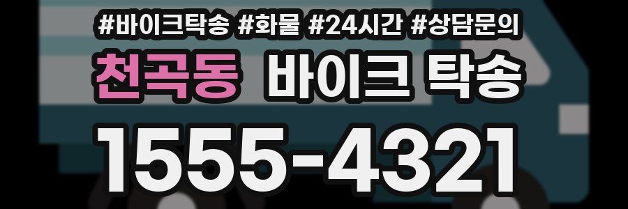 천곡동 바이크 탁송