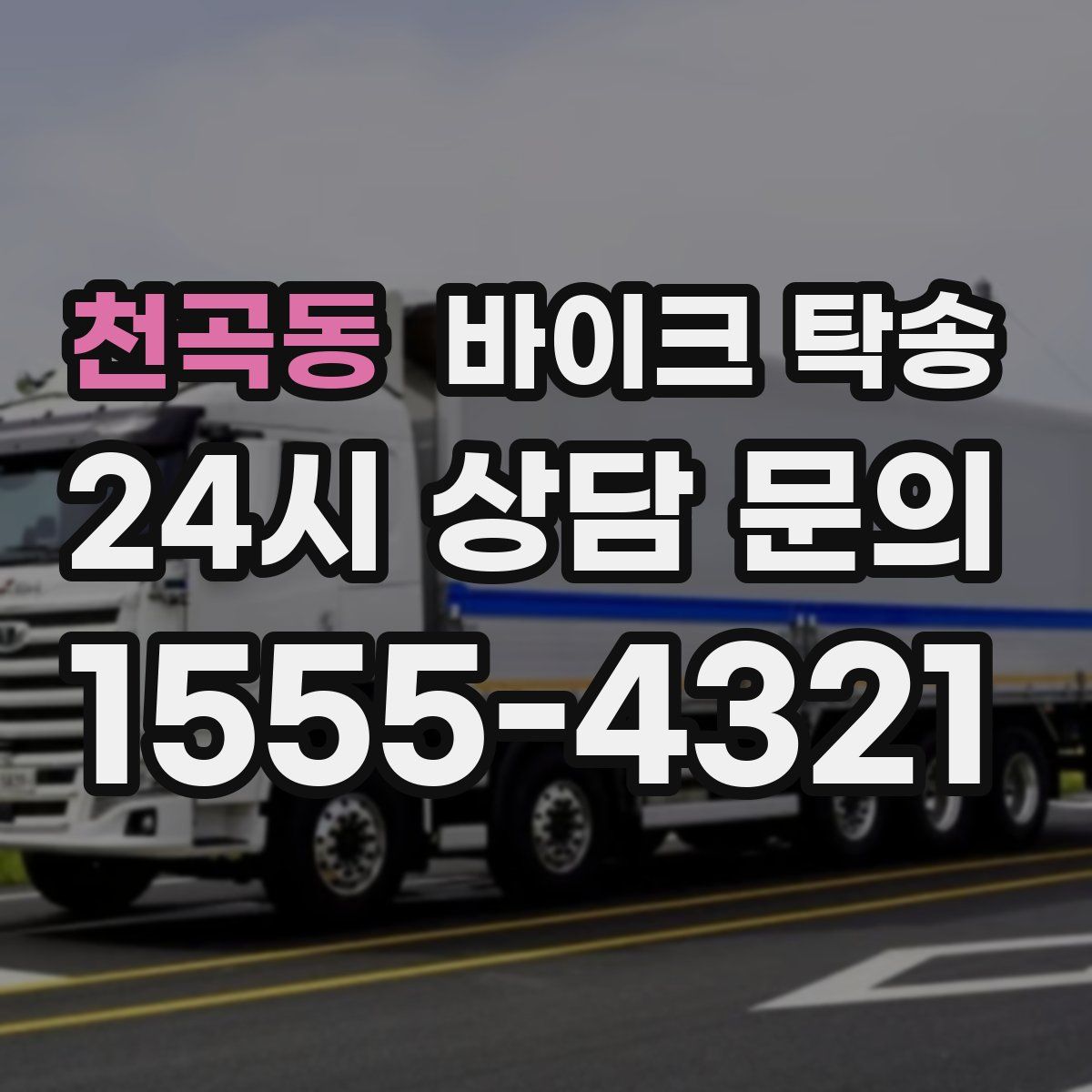 천곡동 바이크 탁송