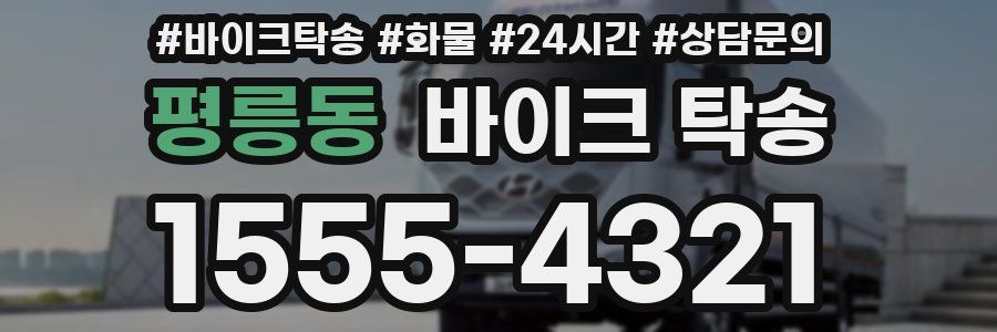 평릉동 바이크 탁송