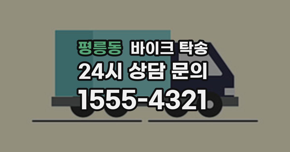 평릉동 바이크 탁송