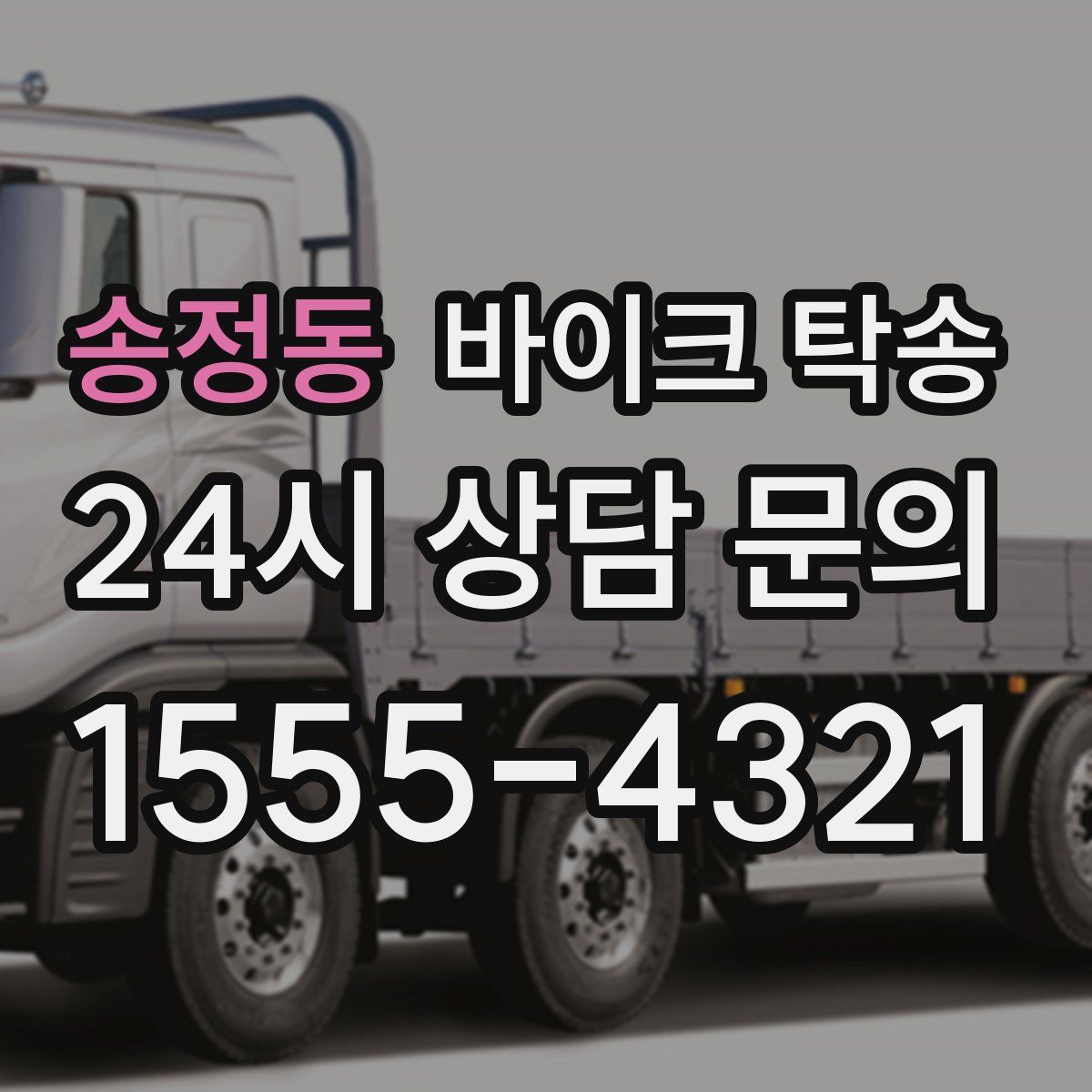 송정동 바이크 탁송