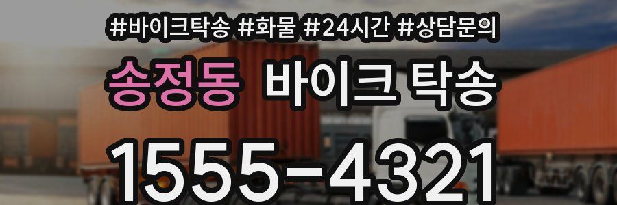 송정동 바이크 탁송