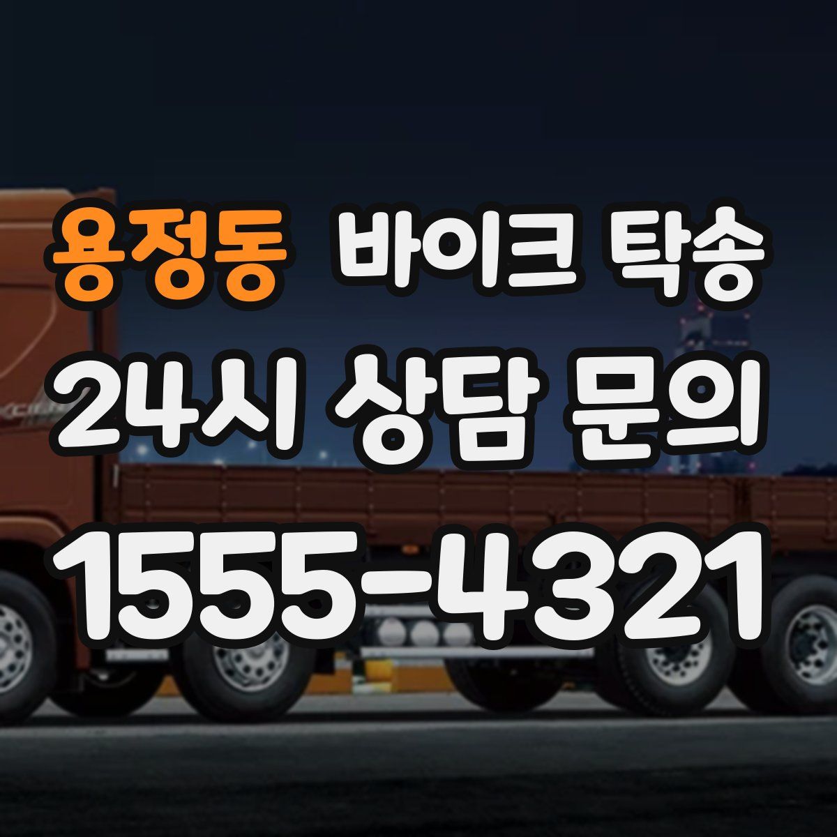 용정동 바이크 탁송