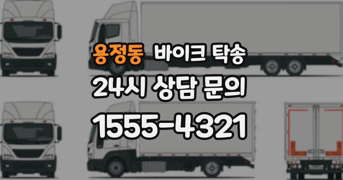 용정동 바이크 탁송