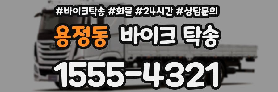 용정동 바이크 탁송