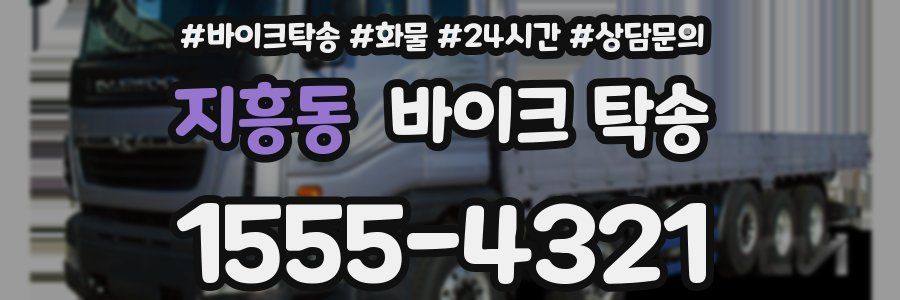 지흥동 바이크 탁송