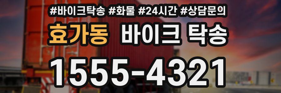 효가동 바이크 탁송