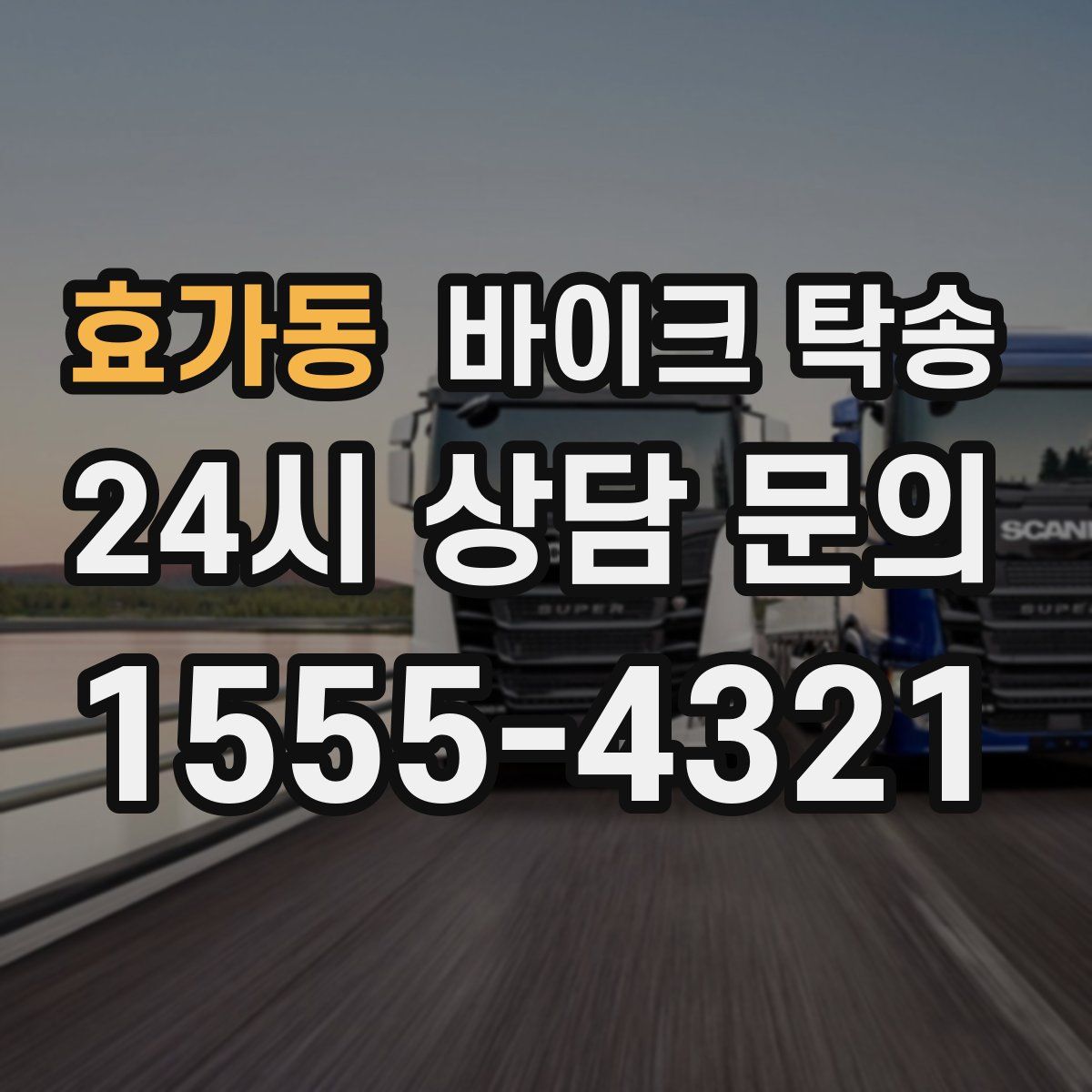 효가동 바이크 탁송