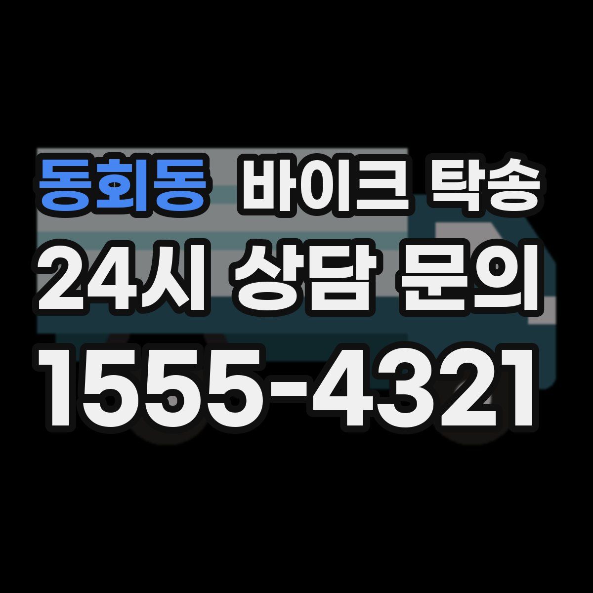 동회동 바이크 탁송