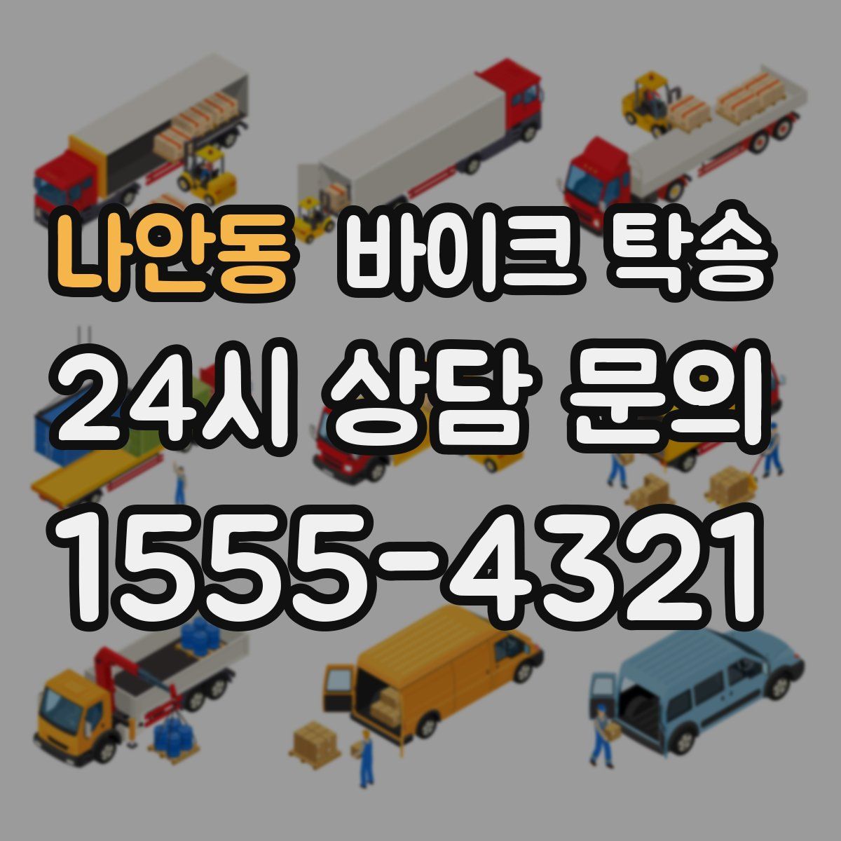 나안동 바이크 탁송