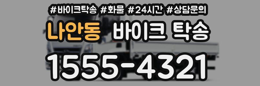 나안동 바이크 탁송