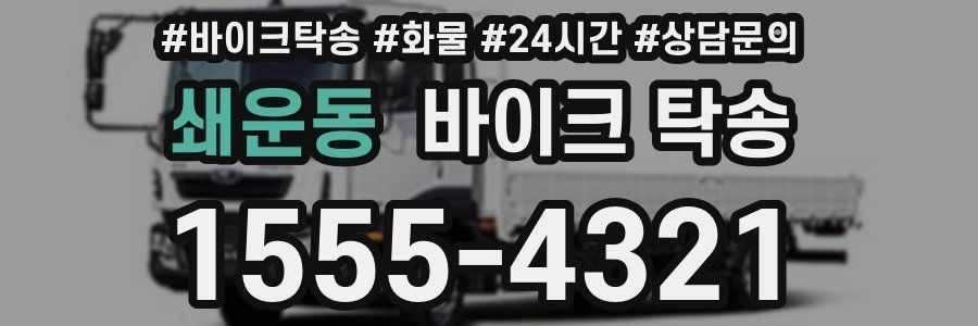 쇄운동 바이크 탁송