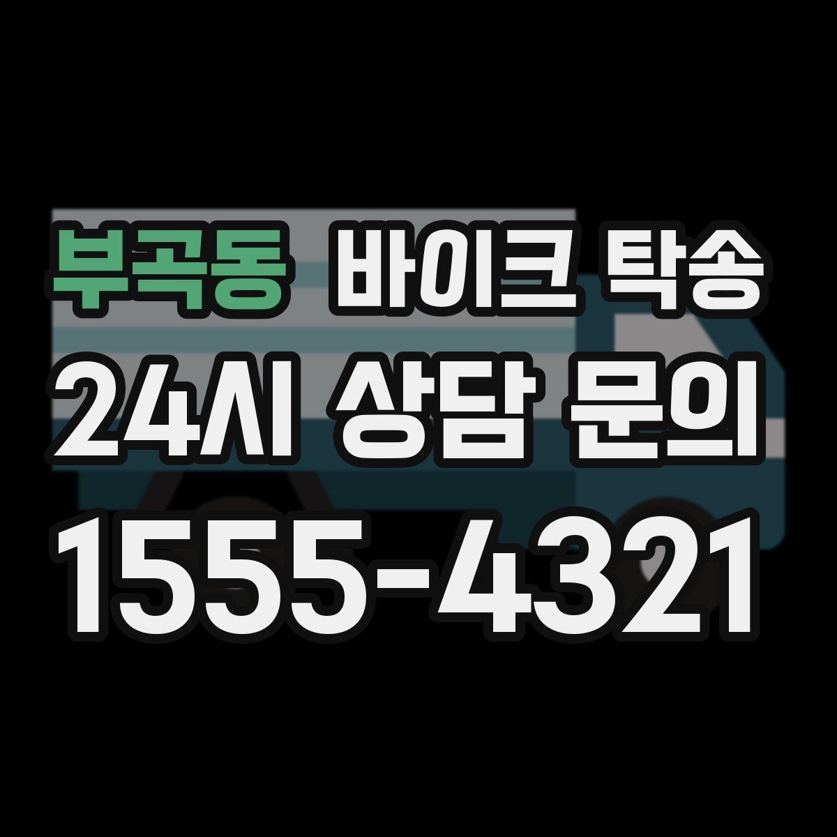 부곡동 바이크 탁송 바이크와 소모품을 동시에 인계하는 법