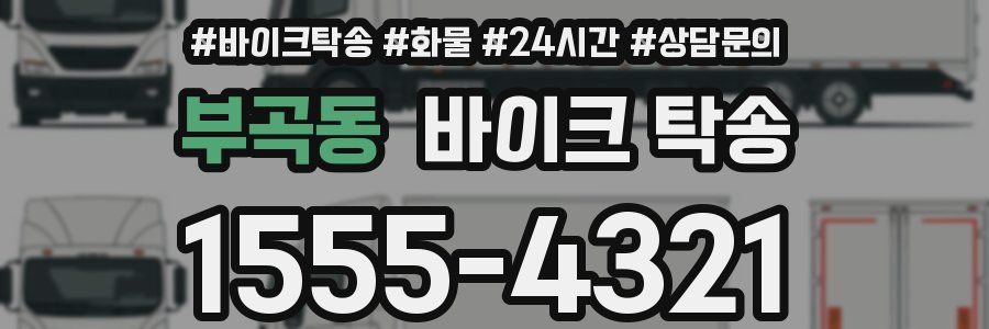 부곡동 바이크 탁송