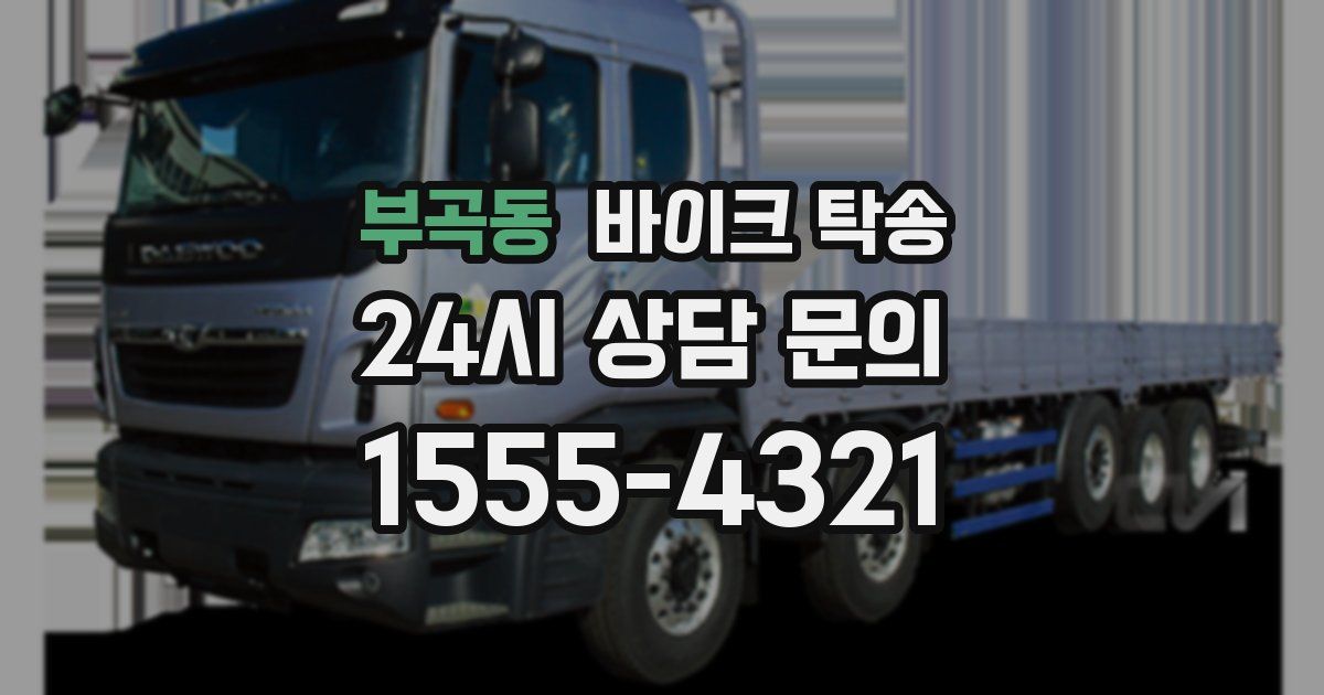 부곡동 바이크 탁송