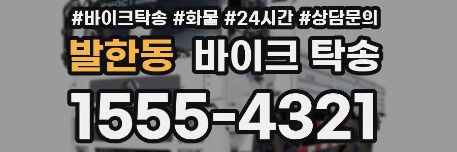 발한동 바이크 탁송