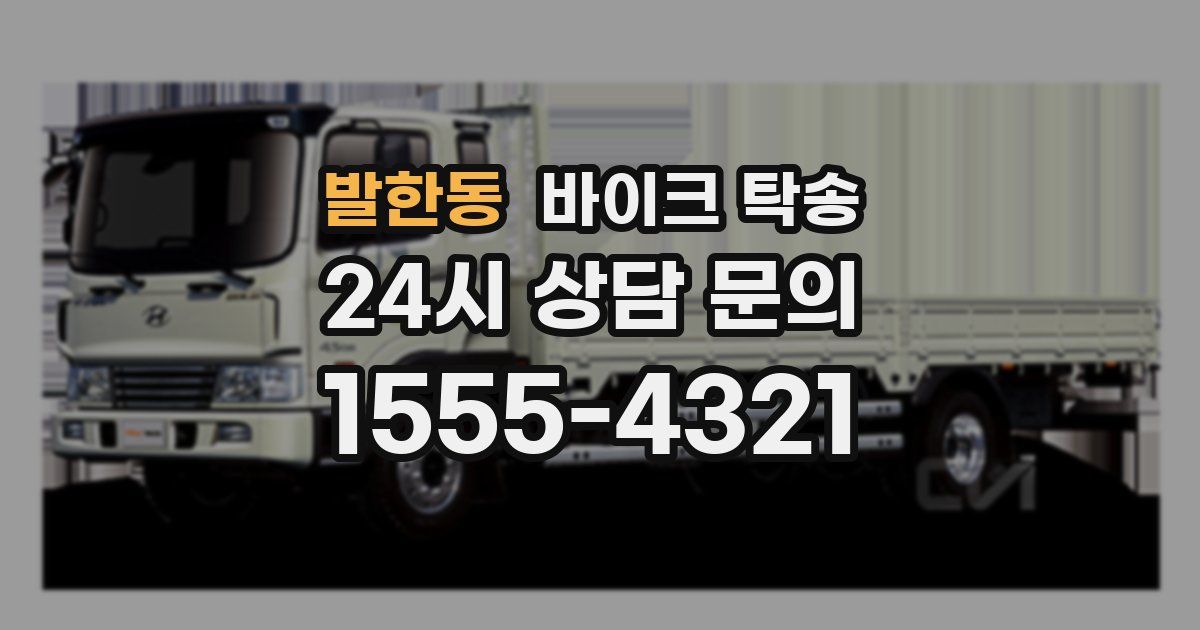 발한동 바이크 탁송