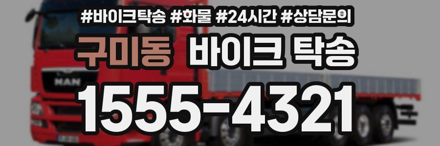 구미동 바이크 탁송