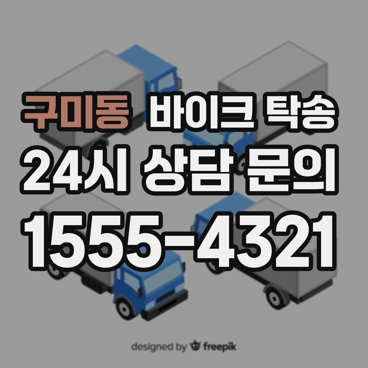 구미동 바이크 탁송