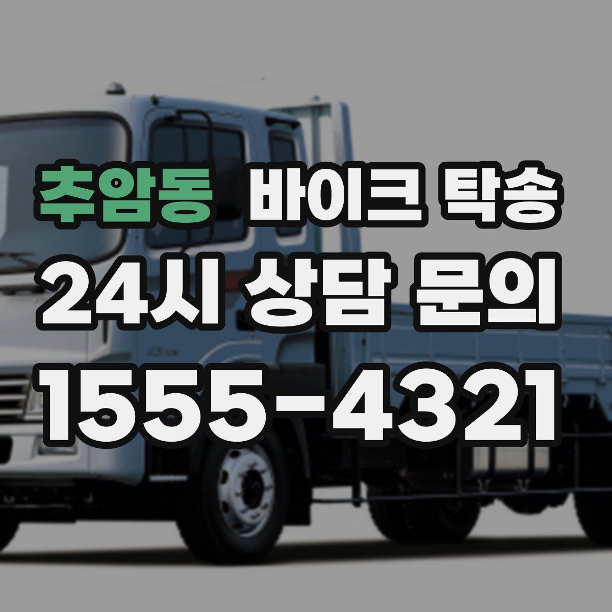 추암동 바이크 탁송