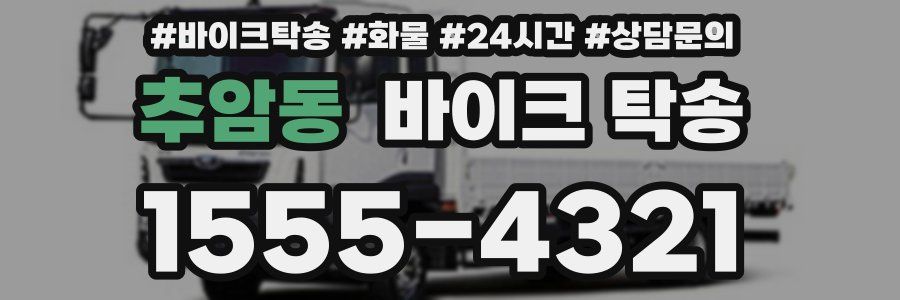 추암동 바이크 탁송