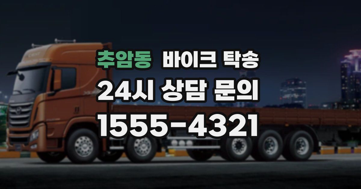 추암동 바이크 탁송