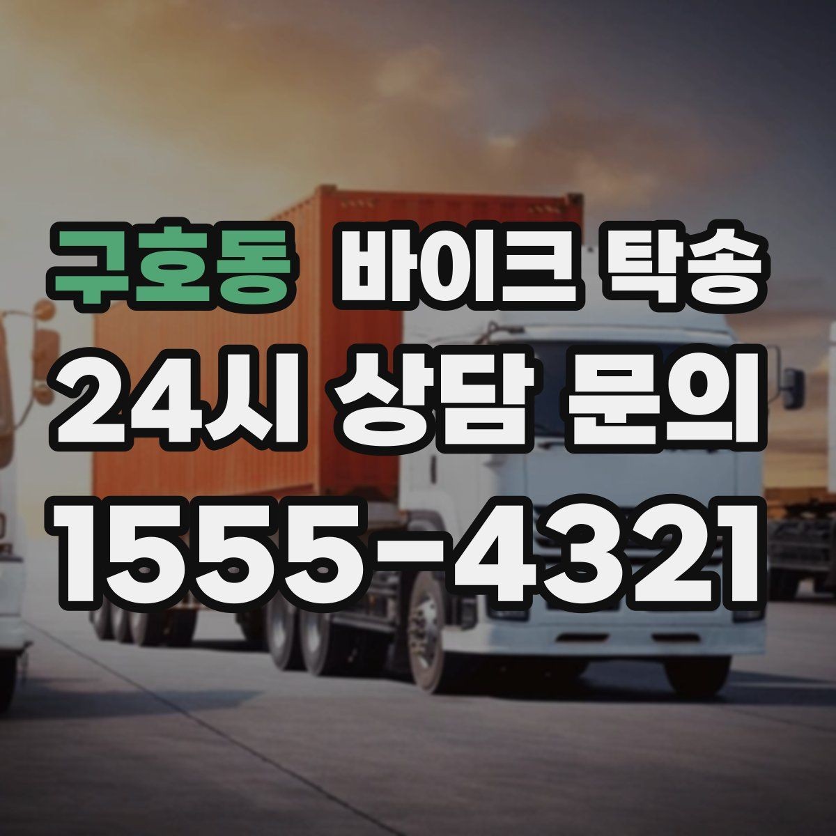 구호동 바이크 탁송 낯선 지역 이동 스트레스 줄이는 방법
