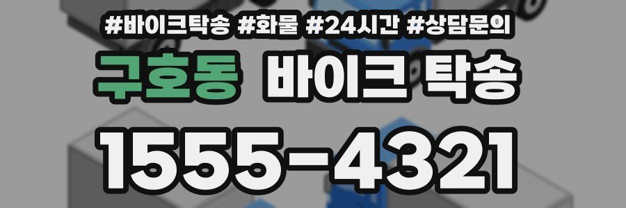 구호동 바이크 탁송