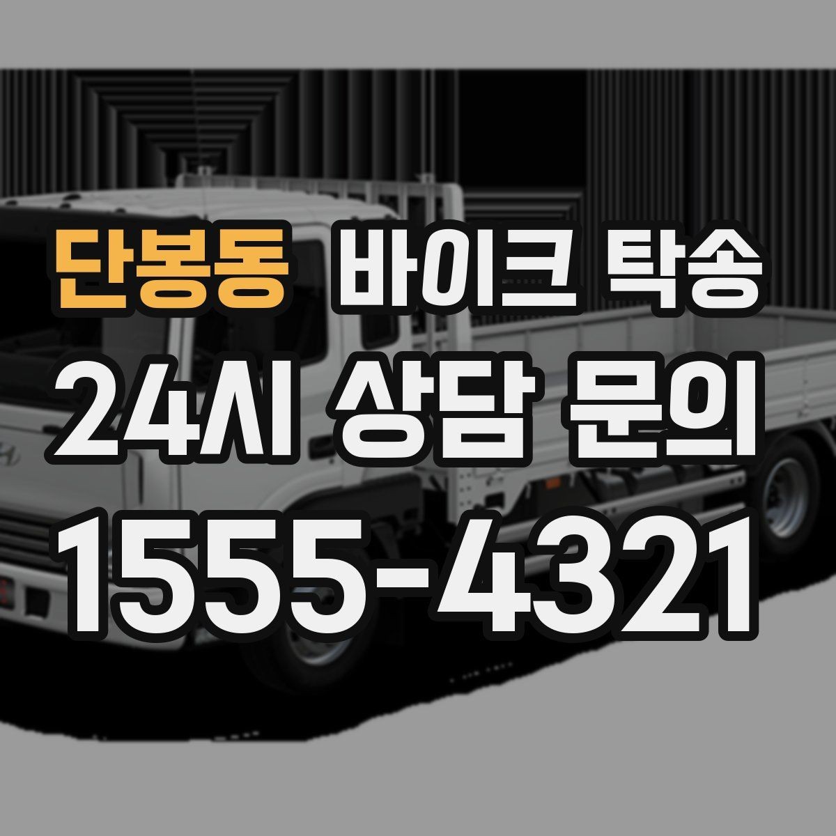 단봉동 바이크 탁송 촬영 전시 현장으로 바이크 보내기