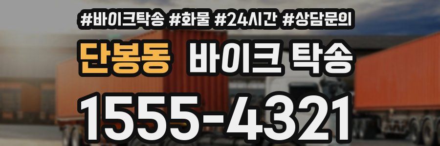 단봉동 바이크 탁송