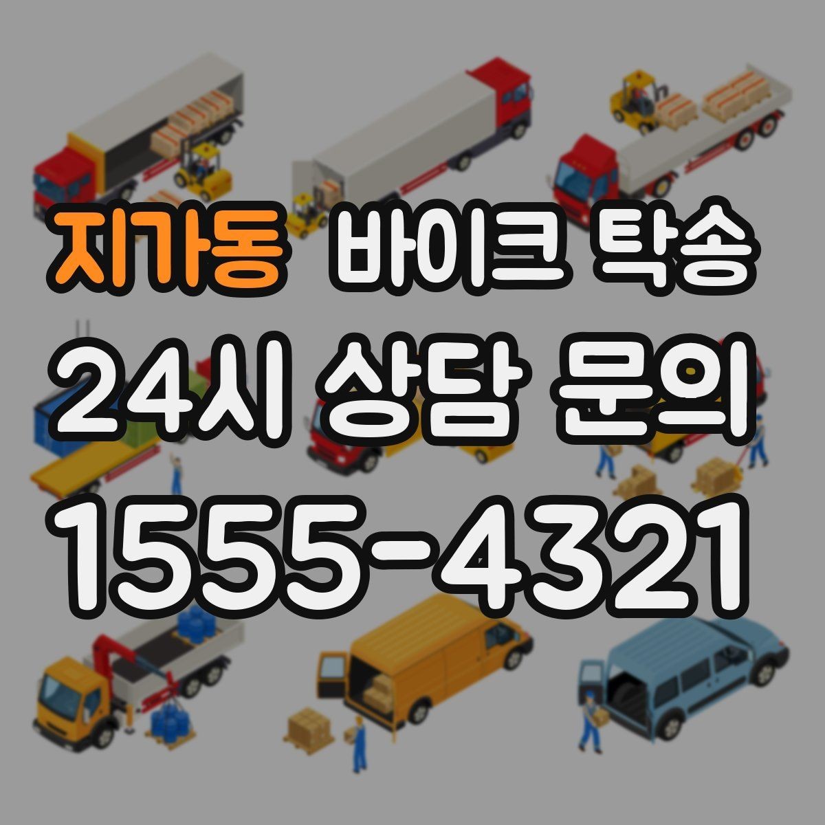 지가동 바이크 탁송 대회 전날 미리 보내두는 이유