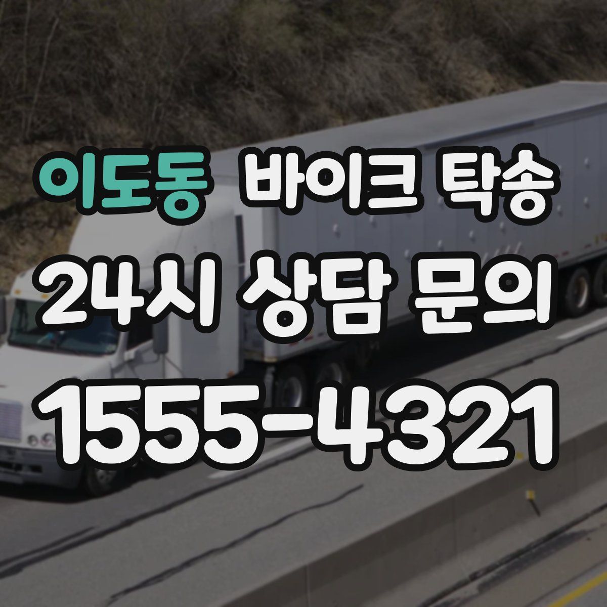 이도동 바이크 탁송