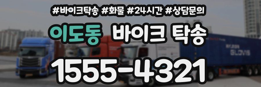 이도동 바이크 탁송
