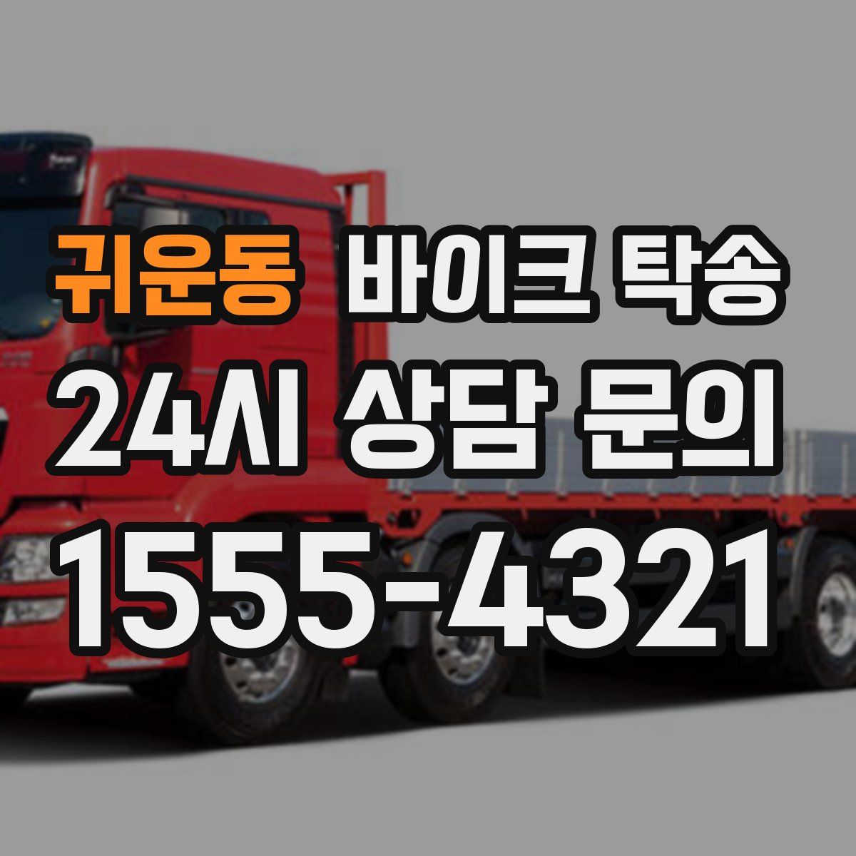 귀운동 바이크 탁송