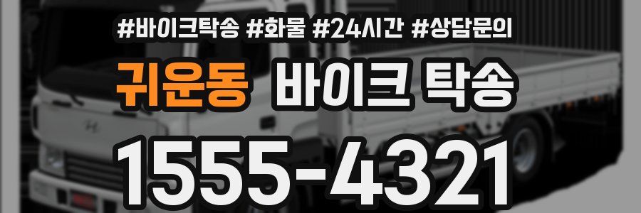 귀운동 바이크 탁송