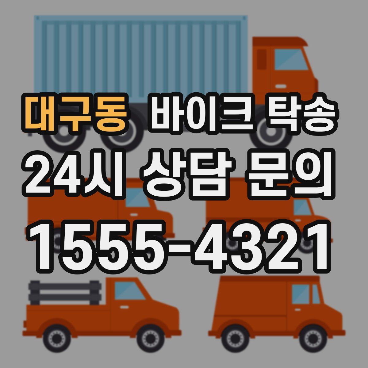 대구동 바이크 탁송