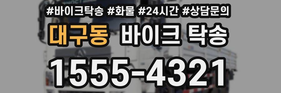 대구동 바이크 탁송